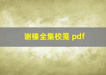 谢榛全集校笺 pdf